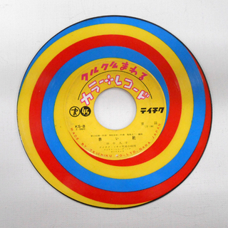 EP クルクルまわる カラーレコード 通りゃんせ 赤い靴 童謡 テイチク レコード ☆ 札幌市 清田区 平岡の画像