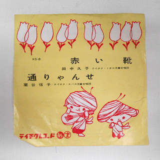 EP クルクルまわる カラーレコード 通りゃんせ 赤い靴 童謡 テイチク レコード ☆ 札幌市 清田区 平岡の画像