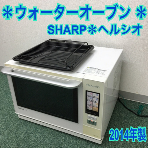配達無料地域あり＊シャープ  ウォーターオーブン ヘルシオ 2014年製＊
