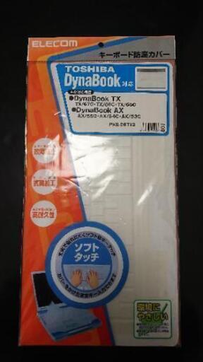 ☆格安 新品 未開封 エレコムDynaBook対応キーボードカバー