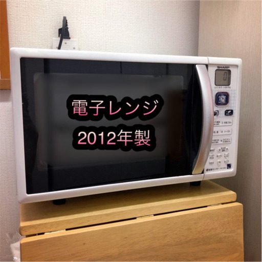 【お取引先決定済】SHARP 電子レンジ(オーブンレンジ) 2012年製