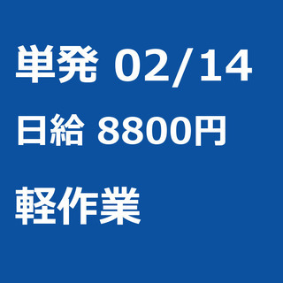 【急募】 02月14日/単発/日払い/千代田区:千代田区【２日目...