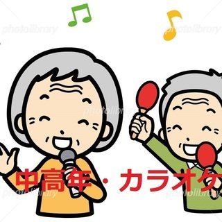 40代～50代・中高年・少人数・カラオケ・中央線沿線（吉祥寺～八王子）
