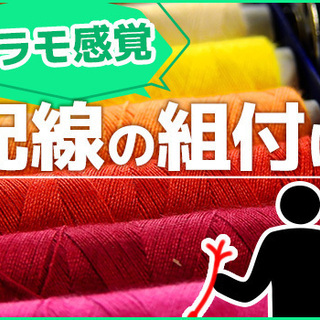 ★プラモ感覚★カンタン配線組み付け！