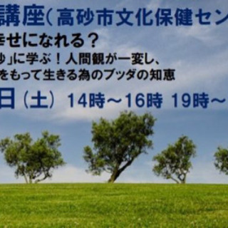 高砂市開催『悪人こそ幸せになれる?名著「歎異抄」に学ぶ!人間観が...