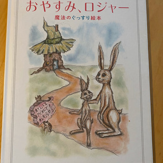 眠れる絵本　「おやすみ、ロジャー」