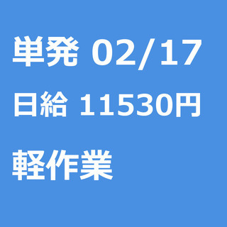 【急募】 02月17日/単発/日払い/江東区:【面接不要・日払可...