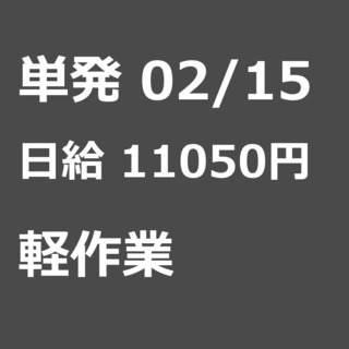 【急募】 02月15日/単発/日払い/習志野市:【面接不要・日払...
