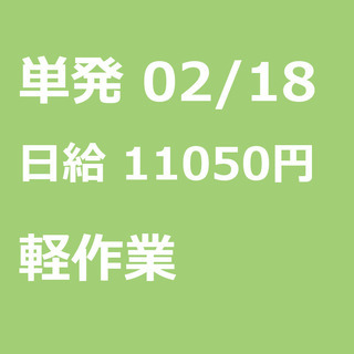 【急募】 02月18日/単発/日払い/習志野市:【面接不要・日払...