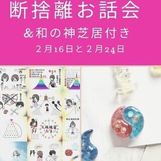 断捨離お話会と和の神芝居