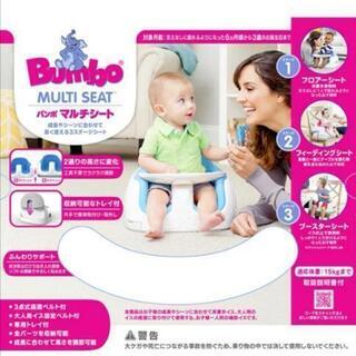 美品bumbo 子供チェア　テーブルマルチシートの画像