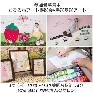 募集中【薬園台】3/2開催！おひるねアート×手形足形アート