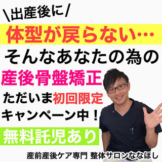 【チャンス！】産後の骨盤矯正をお得に受けれます★産前産後ケア専門 整体サロンななほしの画像