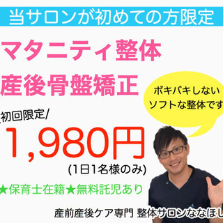 【チャンス！】産後の骨盤矯正をお得に受けれます★産前産後ケア専門 整体サロンななほし - 大和高田市