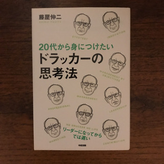 20代から身につけたいドラッカーの思考法