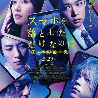 「試写会」スマホを落としただけなのに2