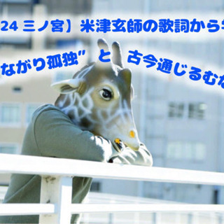 2/24三宮　　米津玄師の歌詞に学ぶ"つながり孤独"と古今通じる虚しさの画像