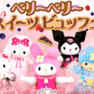 【2/15（土）】ピューロランド ベリーベリービュッフェ