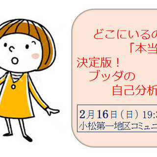 どこにいるのか?「本当の私」～決定版!ブッダの自己分析セミナー