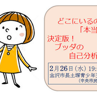 2/26(水)どこにいるのか?「本当の私」～決定版!ブッダの自己...