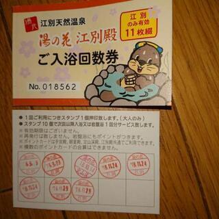 湯の花回数券