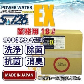 パワーウォーター ＥＸ S-126エクストラ【18L詰め替え用】高機能 アルカリ電解水クリーナー 洗浄剤 除菌 抗菌 消臭 安心の日本製　gzjij