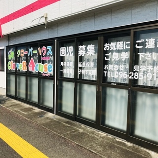 新入園児募集！熊本市の認可外保育園（CloveR　House）の画像