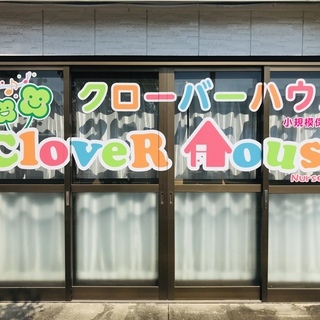 新入園児募集！熊本市の認可外保育園（CloveR　House）の画像