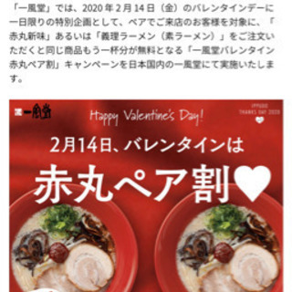 一風堂　ラーメン　バレンタインデーの画像
