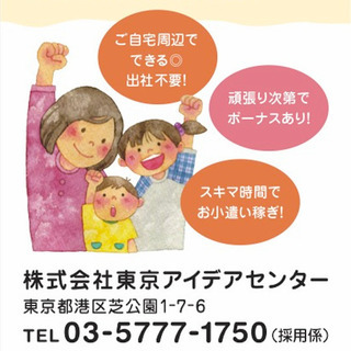 【自宅周辺】テレビCMアンケート調査員【月1万円程度】出社不要だから在宅ワークをお探しの方にもおすすめ！子育てママ活躍中！【関東一都六県ならどこでもOK】の画像