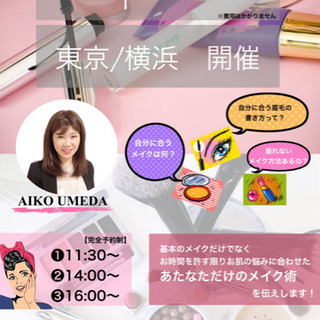 メイクモデル募集💄✨【女性限定】