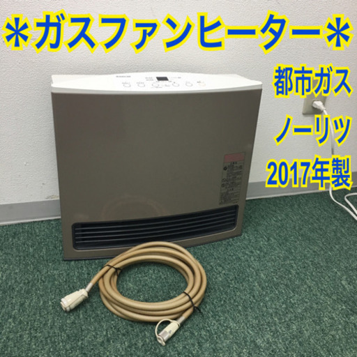 配達無料地域あり＊ノーリツ 都市ガスファンヒーター 2017年製＊