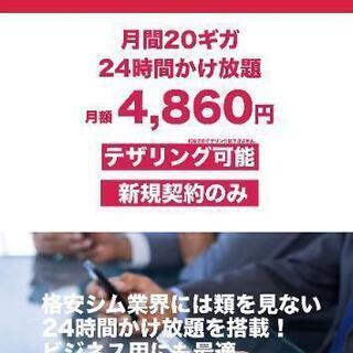 クジラモバイル正規代理店です。業界最安！ソフトバンク回線 20ギ...