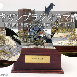 【3/7、3/15開催】本格ガンプラジオラマ講座「道路や木のリア...