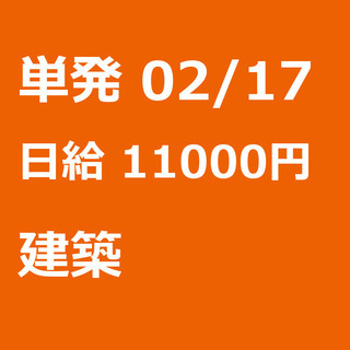 【急募】 02月17日/単発/日払い/江東区:ほうきで清掃、お片...