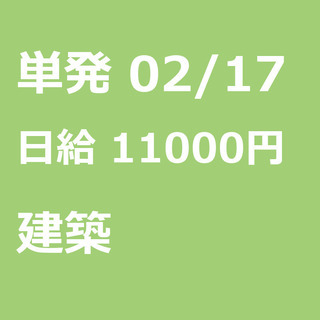 【急募】 02月17日/単発/日払い/墨田区:ほうきで清掃、お片...