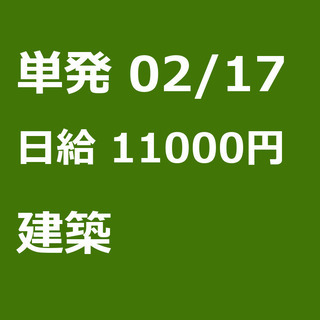 【急募】 02月17日/単発/日払い/江東区:ほうきで清掃、お片...