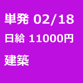 【急募】 02月18日/単発/日払い/墨田区:ほうきで清掃、お片...