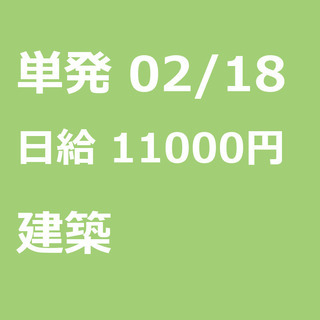 【急募】 02月18日/単発/日払い/江東区:ほうきで清掃、お片...