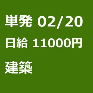 【急募】 02月20日/単発/日払い/江東区:ほうきで清掃、お片...