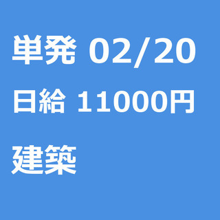 【急募】 02月20日/単発/日払い/江東区:ほうきで清掃、お片...