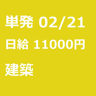 【急募】 02月21日/単発/日払い/江東区:ほうきで清掃、お片...