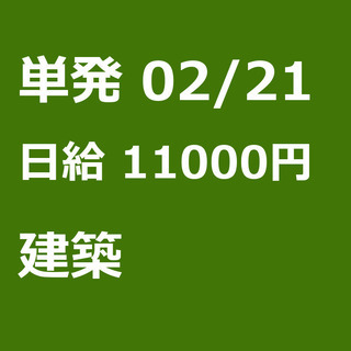 【急募】 02月21日/単発/日払い/墨田区:ほうきで清掃、お片...