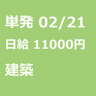 【急募】 02月21日/単発/日払い/江東区:ほうきで清掃、お片...