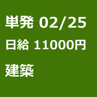 【急募】 02月25日/単発/日払い/墨田区:ほうきで清掃、お片...