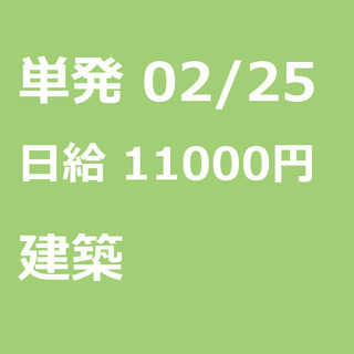 【急募】 02月25日/単発/日払い/江東区:ほうきで清掃、お片...