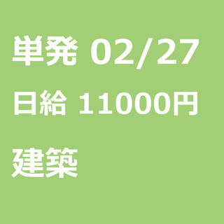 【急募】 02月27日/単発/日払い/江東区:ほうきで清掃、お片...