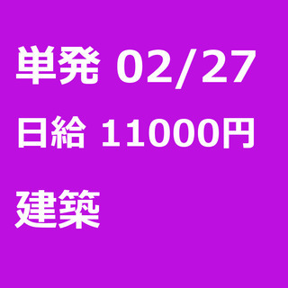 【急募】 02月27日/単発/日払い/江東区:ほうきで清掃、お片...