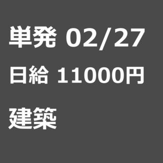 【急募】 02月27日/単発/日払い/墨田区:(コピー)ほうきで...