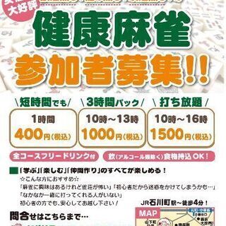 大人の脳トレ　健康麻雀　参加者募集！